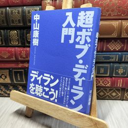 8_    超ボブ・ディラン入門 中山康樹 016993