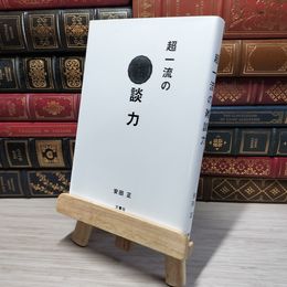 8_    超一流の雑談力 安田正 009453