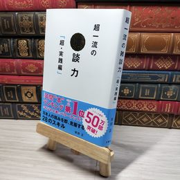 8_    超一流の雑談力「超・実践編」 安田正 009106