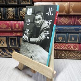 8_    超思考 (幻冬舎文庫) 北野武 280433