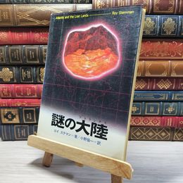 8_    超常世界への挑戦シリーズ12 謎の大陸 ロイ・ステマン 初版 005763