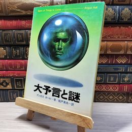 8_    超常世界への挑戦シリーズ6 大予言と謎 アンガス・ホール 船戸英夫 初版 005774