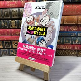 8_    超能力番組を10倍楽しむ本 04768