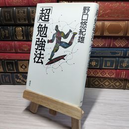 8_    超勉強法 野口悠紀雄 009205
