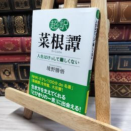 8_    超訳 菜根譚 人生はけっして難しくない (知的生きかた文庫 さ 37-6) 洪応明、境野勝悟 050172
