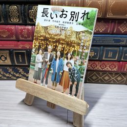 8_    長いお別れ (文春文庫 な 68-3) 中島京子 011032