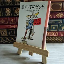 8_    長くつ下のピッピ 新版 / アストリッド・リンドグレーン 02258