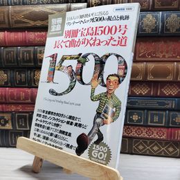 8_    長くて曲がりくねった道 (別冊宝島 1500 anniversary) 別冊宝島 017236