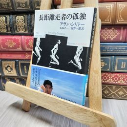 8_    長距離走者の孤独 (新潮文庫) アラン・シリト－、丸谷才一 018234
