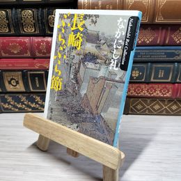 8_    長崎ぶらぶら節 (新潮文庫) なかにし礼 011151