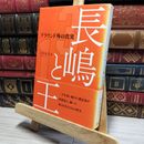 8_    長嶋と王 グラウンド外の真実 江尻良文 022612