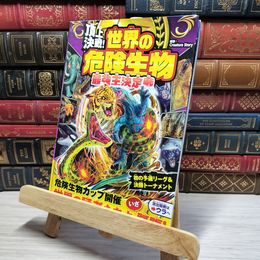8_    頂上決戦! 世界の危険生物 最強王決定戦 Ｃｒｅａｔｕｒｅ ｓｔｏｒｙ 010738