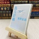 8_    鳥人計画  東野圭吾  角川文庫