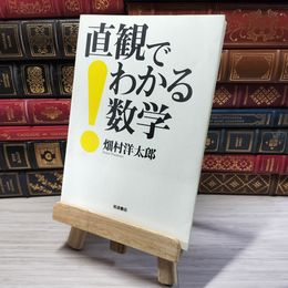 8_    直観でわかる数学／畑村 洋太郎 04450