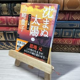 8_    沈まぬ太陽〈1〉アフリカ篇(上) (新潮文庫) 山崎豊子 012888