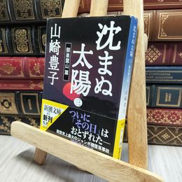 8_    沈まぬ太陽〈3〉御巣鷹山篇 (新潮文庫) 山崎豊子 080390