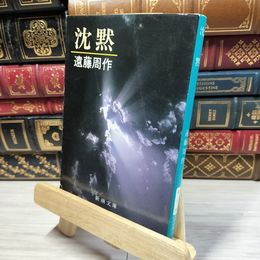 8_    沈黙 (新潮文庫) 遠藤周作 021085