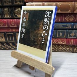 8_    沈黙のひと 文春文庫 小池真理子 著者  01140