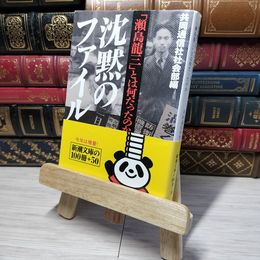8_    沈黙のファイル―「瀬島 龍三」とは何だったのか 新潮文庫 共同通信社 010961