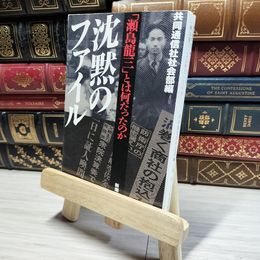 8_    沈黙のファイル―「瀬島 龍三」とは何だったのか 新潮文庫 共同通信社 015151