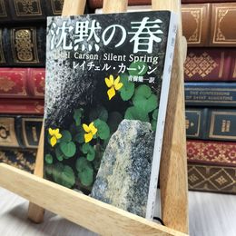 8_    沈黙の春 (新潮文庫) レ－チェル・ルイス・カ－ソン、青樹簗一 260286
