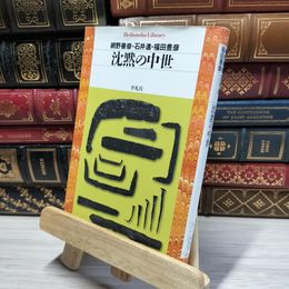 8_    沈黙の中世 (平凡社ライブラリー) 網野善彦、石井進（歴史学） 021494