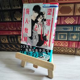 8_    墜落JKと廃人教師 1 (花とゆめCOMICS) 06695