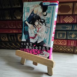 8_    墜落JKと廃人教師 2 (花とゆめCOMICS) 06693