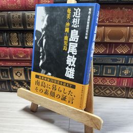 8_    追想島尾敏雄―奄美-沖縄-鹿児島 奄美・島尾敏雄研究会 016659