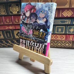 8_    追放王子の暗躍無双～魔境に棄てられた王子は英雄王たちの力を受け継ぎ最強となる～ (GA文庫) 西島ふみかる 西島ふみかる、福きつね 09835