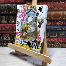 8_    痛いのは嫌なので防御力に極振りしたいと思います。 6 (カドカワBOOKS) 夕蜜柑、狐印 014918