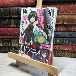 8_    痛いのは嫌なので防御力に極振りしたいと思います。 8 (カドカワBOOKS) 夕蜜柑、狐印 014767