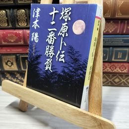 8_    塚原卜伝十二番勝負 (PHP文庫) 津本陽 020872