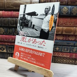 8_    佃に渡しがあった (ビジュアルブック水辺の生活誌) 尾崎一郎、ジョルダン・サンド 013215