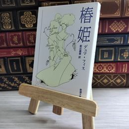 8_    椿姫 (新潮文庫) アレクサンドル・デュマ、新庄嘉章 09980