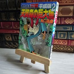 8_    釣りキチ三平 平成版(2) KCデラックス 矢口 高雄 書込みあり 03683