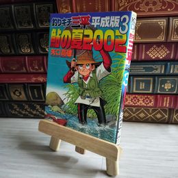 8_    釣りキチ三平 平成版(3) KCデラックス 矢口 高雄 書込みあり 03682