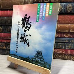 8_    鶴ヶ城 会津六百年の星霜を辿る心の旅路 歴史春秋社 018183