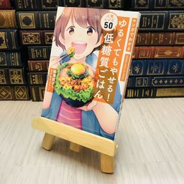 8_    低糖質ごはん　人気レシピ５０―マンガでわかるゆるくてもやせる！　柳澤 英子/まさき りょう