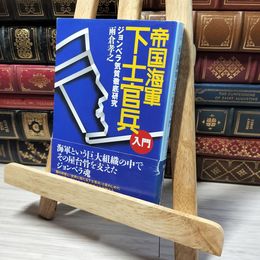 8_    帝国海軍下士官兵入門: ジョンベラ気質徹底研究 (光人社ノンフィクション文庫 576) 雨倉孝之 013392