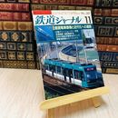 8_    鉄道ジャーナル 11月号第33巻第11号 路面電車復権と近代化への道筋