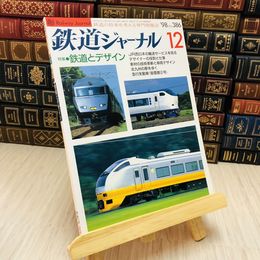 8_    鉄道ジャーナル 1998 No.386 特集 鉄道とデザイン