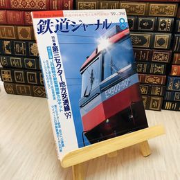8_    鉄道ジャーナル 1998 No.394 特集 第三セクター地方交通線’99