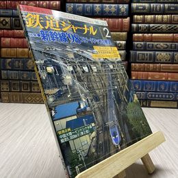 8_    鉄道ジャーナル　1998年　2月　新幹線’98　スピードアップの展望