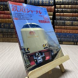 8_    鉄道ジャーナル　1998年　7月　国鉄からJRへ　日本の特急電車40年