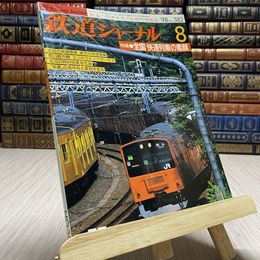 8_    鉄道ジャーナル　1998年　8月　全国　快速列車の素顔