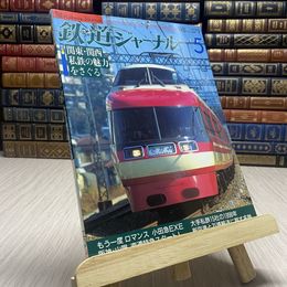 8_    鉄道ジャーナル 1998年５月 No.379 特集 関東・関西私鉄の魅力をさぐる 小田急EXE 新空港と万博輸送