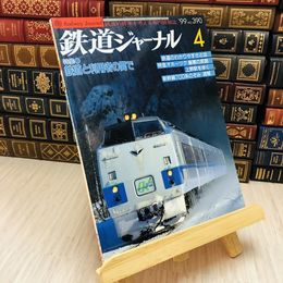 8_    鉄道ジャーナル 1999 No.390 特集 鉄道と利用者の間で