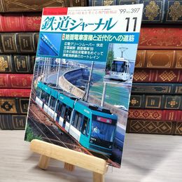 8_    鉄道ジャーナル 1999年11月号 no.397 004341
