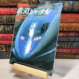 8_    鉄道ジャーナル 1999年1月号 no.387 004375
